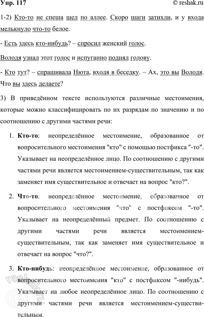 Решение задачи: 117. Прочитайте фрагмент рассказа А. П. Чехова «Володя». Спишите, расставляя недостающие знаки препинания. Кто-то не спеша шёл по аллее. Скоро шаги затихли и у входа мелькнуло что-то белое.