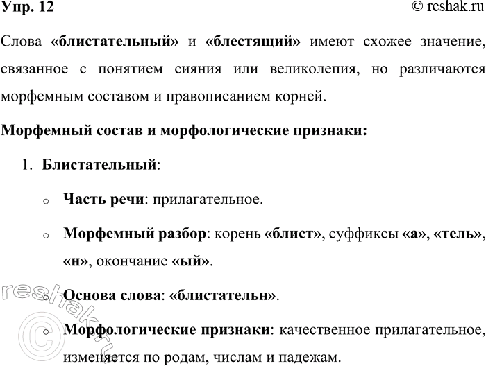Решение задачи: 12. Сравните слова блистательный и блестящий. Обратите внимание на их морфемный состав и морфологические признаки. Объясните правописание корней. Составьте с этими словами словосочетания или предложения и запишите их.