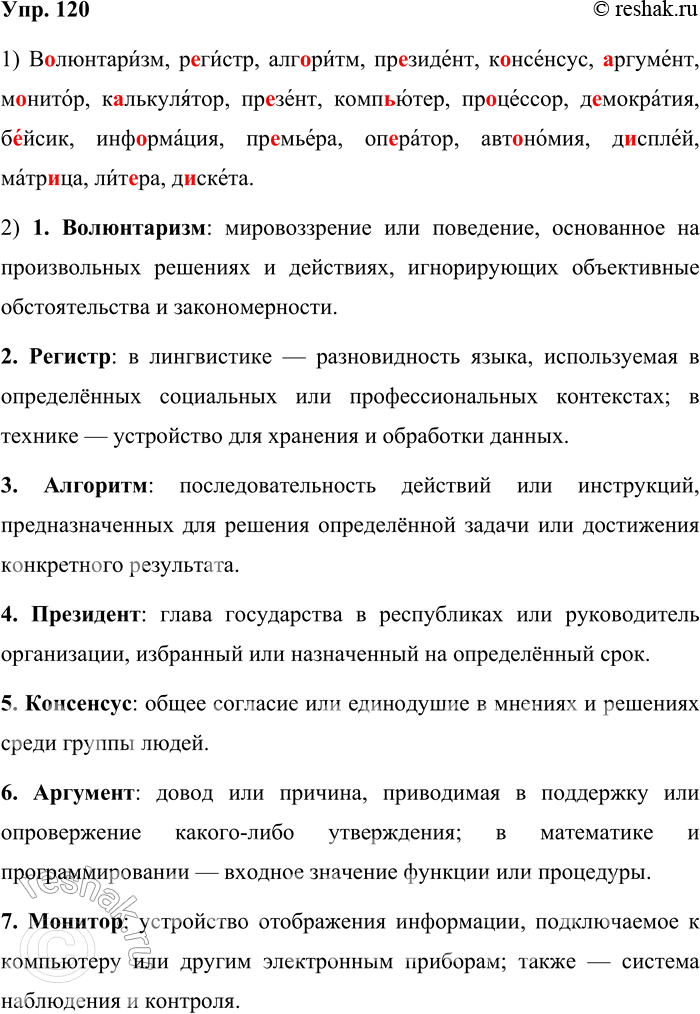 Решение задачи: 120. Запишите слова по алфавиту, вставляя пропущенные буквы. Обозначьте место ударения. В..люнтаризм, р..гистр, алгоритм, президент, консенсус, ..ргумент, м..нитор, к..лькулятор, пр..зент, компьютер, пр..-цессор, д..мократия, б..йсик, информация, премьера, оп..ра-тор, автономия, дисплей, матр..ца, лит..ра, дискета.