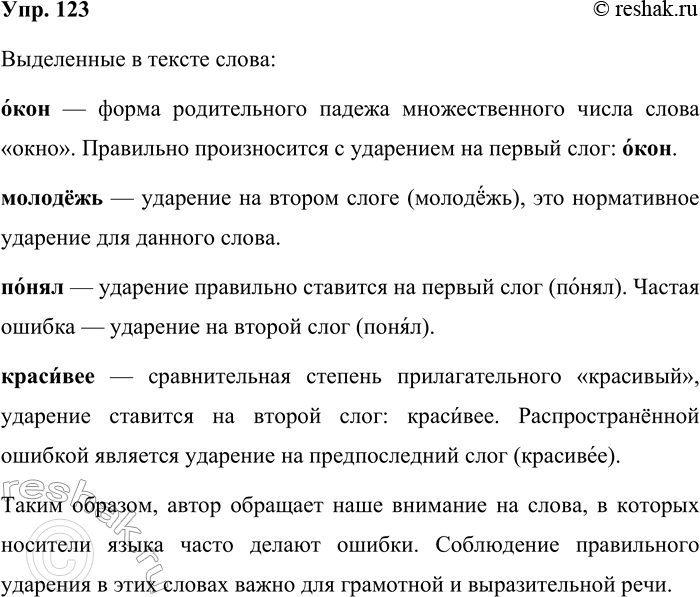 Решение задачи: 123. Обратите внимание на место ударения в выделенных словах. 1. Московских окон негасимый свет. (М. Матусовский) 2. Песню дружбы запевает молодёжь.