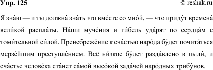Решение задачи: 125. Запишите текст под диктовку, обозначая место ударения. Я знаю — и ты должна знать это вместе со мной, — что придут времена великой расплаты.