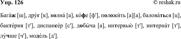 Решение задачи: 126. Какие звуки вы произносите на месте выделенных букв? Поставьте знак ударения. Проверьте произношение этих слов по орфоэпическому словарю. Образец. Бага[ш],...