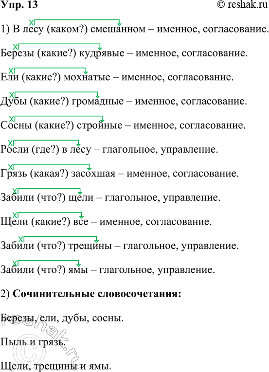 Решение задачи: 13. Выпишите из предложений словосочетания и произведите их синтаксический разбор. 1. В смешанном лесу росли кудрявые берёзы, мохнатые ели, громадные дубы, стройные сосны.