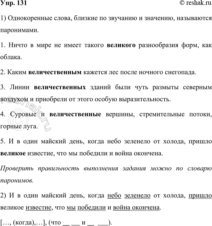 Решение задачи: 131. Как называются однокоренные слова, близкие по звучанию и значению? Вставьте вместо точек слова из скобок. По какому словарю можно проверить правильность выполнения задания?