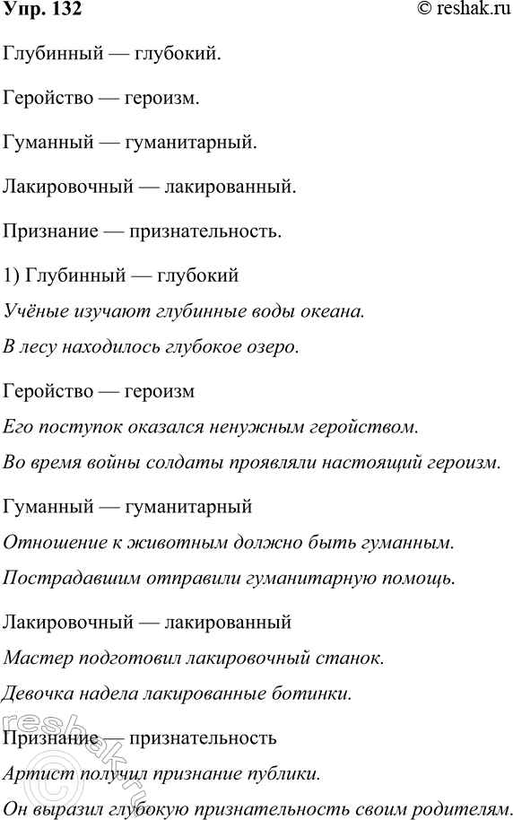 Решение задачи: 132. Подберите к словам паронимы. Глубинный, геройство, гуманный, лакировочный, признание. Составьте с ними словосочетания или предложения. Глубинный — глубокий. Геройство — героизм.