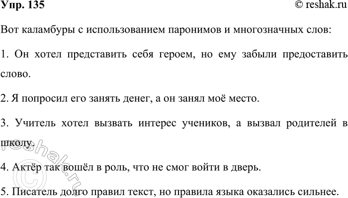 Решение задачи: 135. Используя свойства паронимов и многозначных слов, составьте каламбуры (не менее двух). Вот каламбуры с использованием паронимов и многозначных слов: 1.