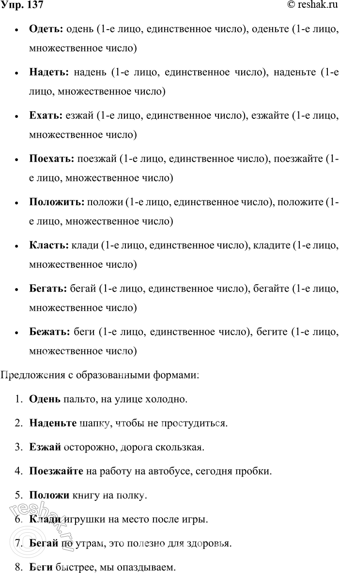 Решение задачи: 137. Образуйте формы повелительного наклонения от глаголов. Одеть, надеть, ехать, поехать, положить, класть, бегать, бежать. Составьте с образованными формами словосочетания или предложения и запишите их.