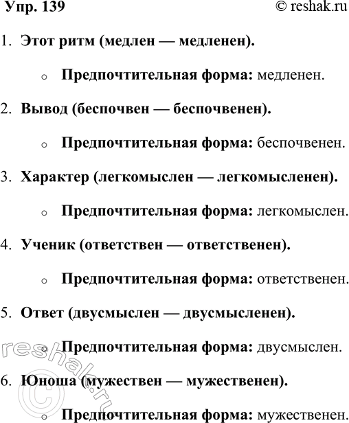 Решение задачи: 139. Прилагательные на -енный допускали два варианта при образовании краткой формы: на -ен и на -енен. Сравните: величествен — величественен; воинствен — воинственен;
