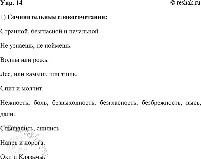 Решение задачи: 14. Выпишите сочинительные словосочетания из произведений К. Д. Бальмонта. Произведите синтаксический разбор трёх словосочетаний (по выбору). 1. И странной музыкой, безгласной и печальной, В эфирных пропастях польётся звёздный свет...