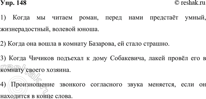 Решение задачи: 148. Исправьте ошибки в предложениях, выбранных из сочинений учащихся. 1. Читая роман, перед нами встаёт умный, жизнерадостный, волевой юноша. 2. Войдя в комнату Базарова, ей стало страшно.
