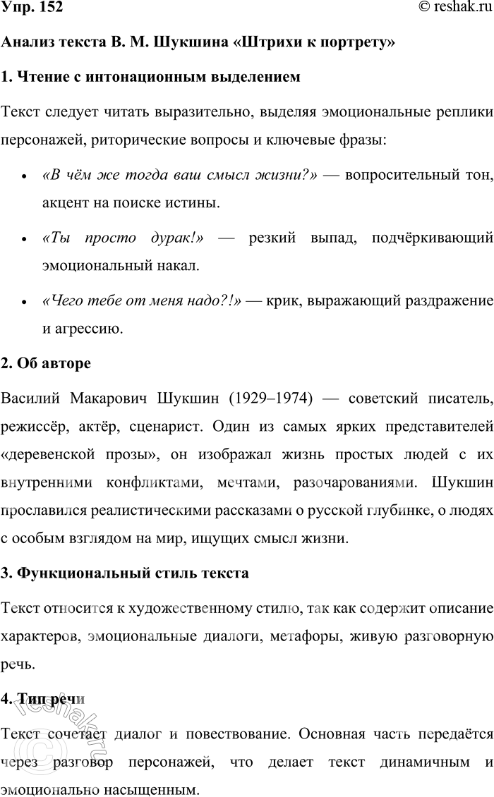 Решение задачи: 152. Прочитайте отрывок из рассказа В. М. Шукшина «Штрихи к портрету» (см. § 30). Произведите анализ текста. Анализ текста В. М.