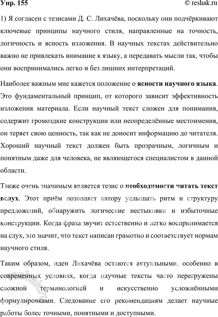 Решение задачи: 155. Прочитайте памятку Д. С. Лихачёва «Будьте осторожны со словами». 1. Требования к языку научной работы резко отличаются от требований к языку художественной литературы.