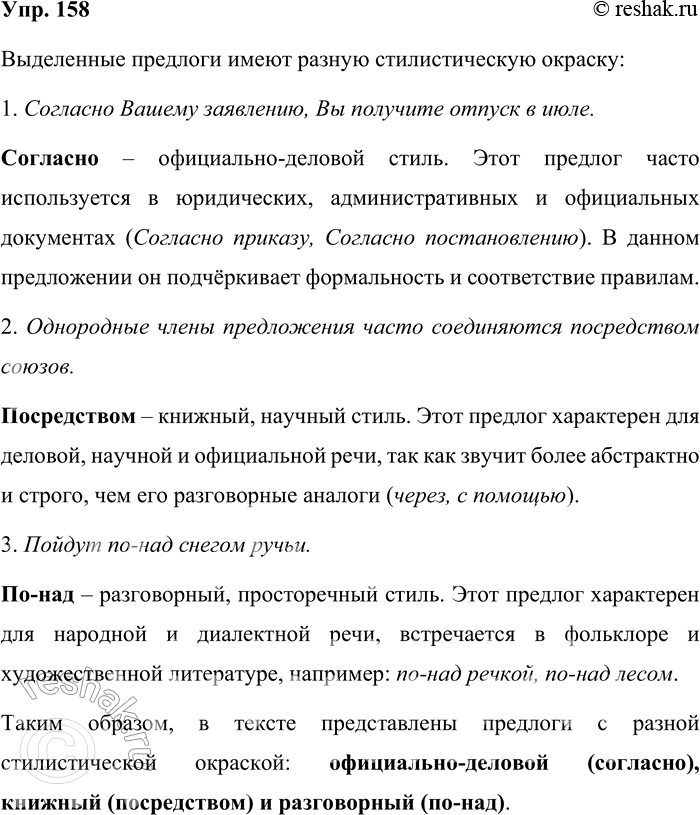 Решение задачи: 158. Определите стилистическую окраску выделенных предлогов. 1. Согласно Вашему заявлению, Вы получите отпуск в июле. 2. Однородные члены предложения часто соединяются посредством союзов.