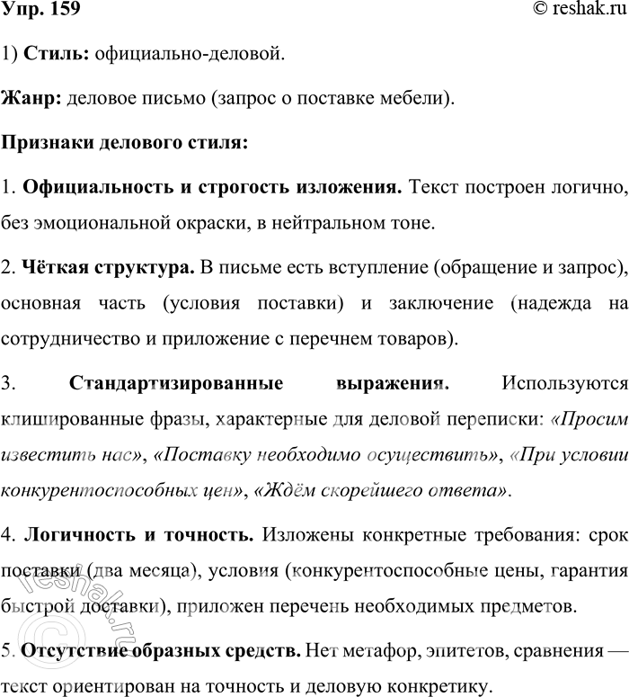 Решение задачи: 159. Прочитайте текст. Определите его стиль и жанр. Укажите признаки делового стиля. Москва, 107045... (адрес фирмы) Фирма «Салют» 3 марта 2012 г.