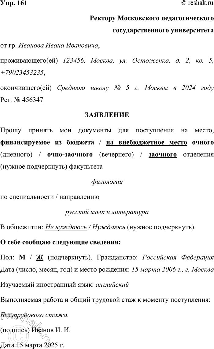 Решение задачи: 161. Составьте текст заявления о приёме в Московский педагогический государственный университет (образец см. §32). Ректору Московского педагогического государственного университета от гр.