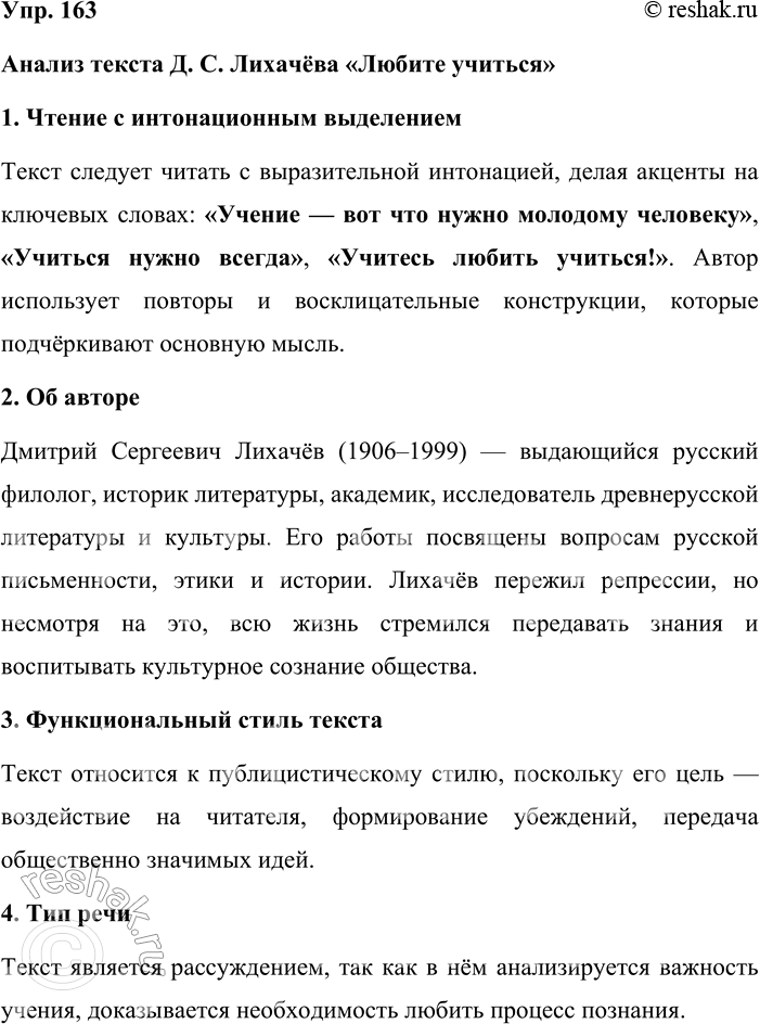 Решение задачи: 163. Прочитайте обращение Д. С. Лихачёва к молодёжи «Любите учиться» (см. § 33). Произведите анализ текста. Анализ текста Д. С. Лихачёва «Любите учиться» 1.