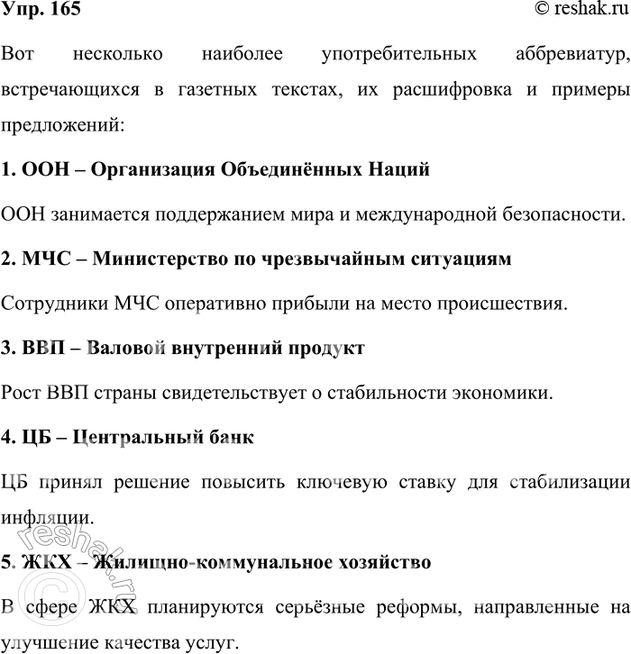 Решение задачи: 165. Выпишите из газет наиболее употребительные аббревиатуры, расшифруйте их, составьте с ними предложения. Вот несколько наиболее употребительных аббревиатур, встречающихся в газетных текстах, их расшифровка и примеры предложений: