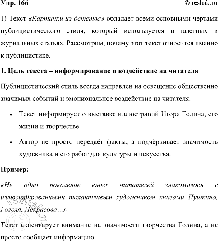 Решение задачи: 166. Прочитайте текст. Докажите его принадлежность к публицистическому стилю. КАРТИНКИ ИЗ ДЕТСТВА В Школе акварели Сергея Андрияки открылась выставка одного из самых известных книжных иллюстраторов Игоря Година (1926—2000).