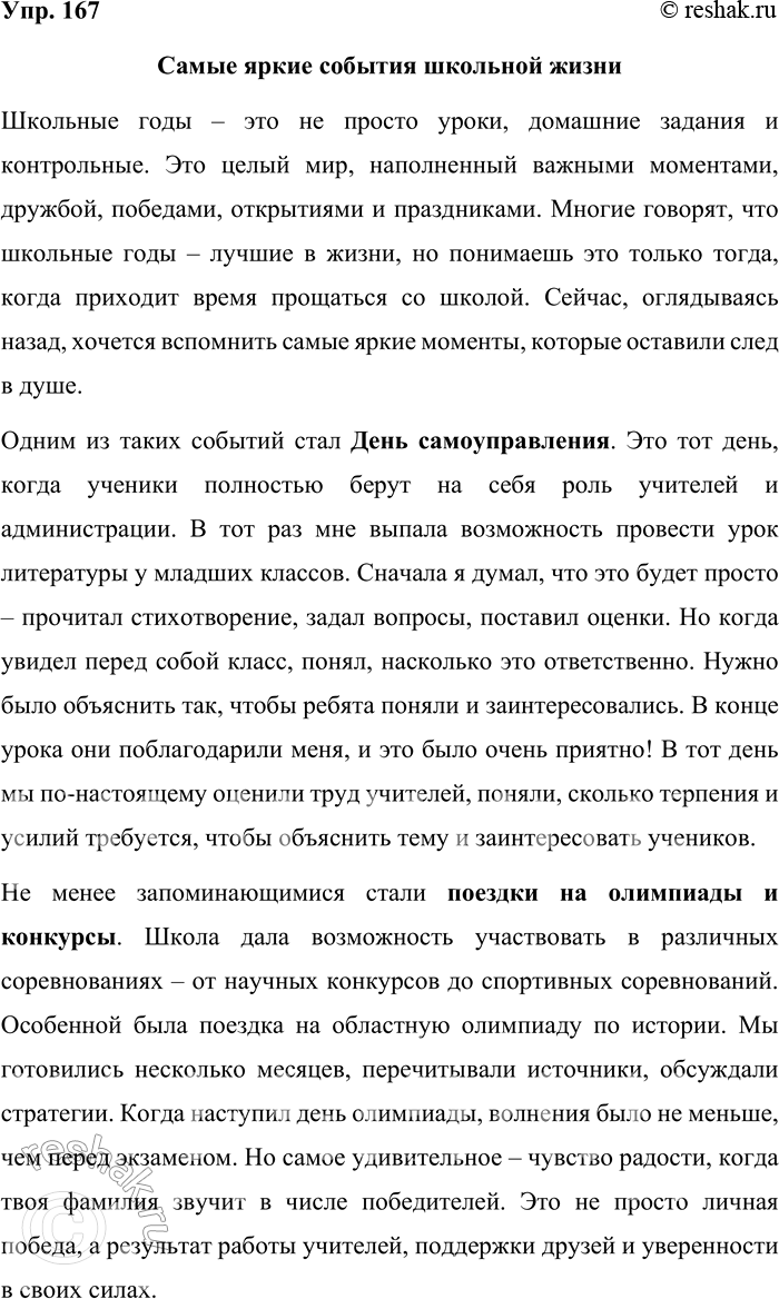 Решение задачи: 167. Напишите заметку о наиболее ярких событиях школьной жизни. Каким стилем речи вы воспользуетесь? Кто ваш адресат? Самые яркие события школьной жизни Школьные годы – это не просто уроки, домашние задания и контрольные.