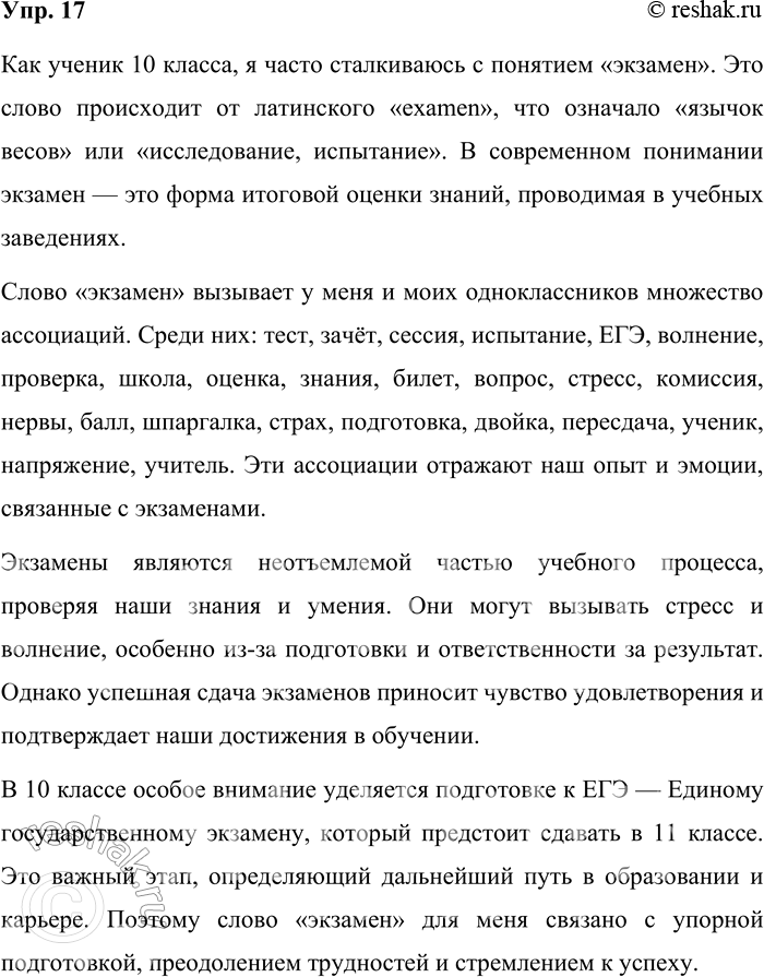Решение задачи: 17. Расскажите всё, что знаете о слове экзамен. Какие ассоциации вызывает у вас это слово? Почему? Как ученик 10 класса, я часто сталкиваюсь с понятием «экзамен».