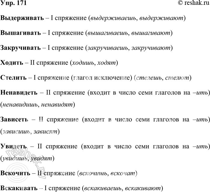 Решение задачи: 171. Определите спряжение глаголов. В скобках запишите формы 2-го л. ед. ч. и 3-го л. мн. ч. Образец. Бороться — I спр.
