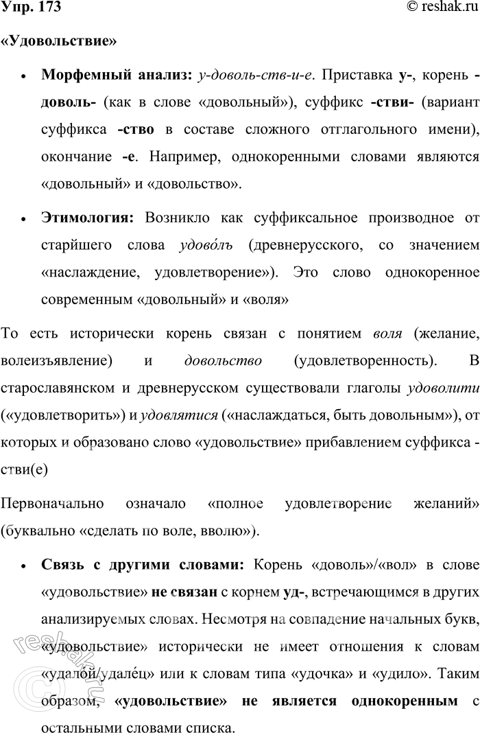 Решение задачи: 173. Прочитайте текст. Обратите внимание на выделенные слова. — Отдыхайте, набирайтесь сил. А ты, красноголовый маг... или волхв, вслушивайся в слова!