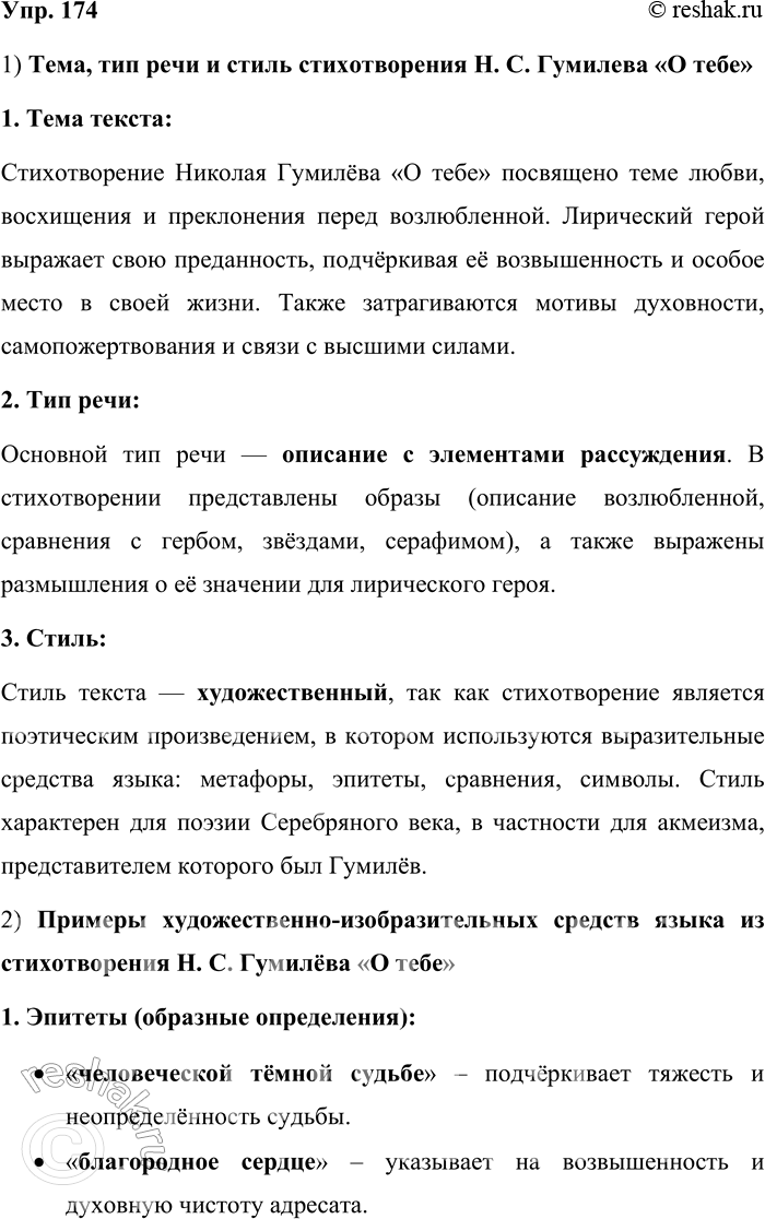 Решение задачи: 174. Прочитайте стихотворение Н. С. Гумилёва «О тебе». О тебе,о тебе,о тебе, Ничего, ничего обо мне! В человеческой тёмной судьбе Ты — крылатый призыв к вышине.