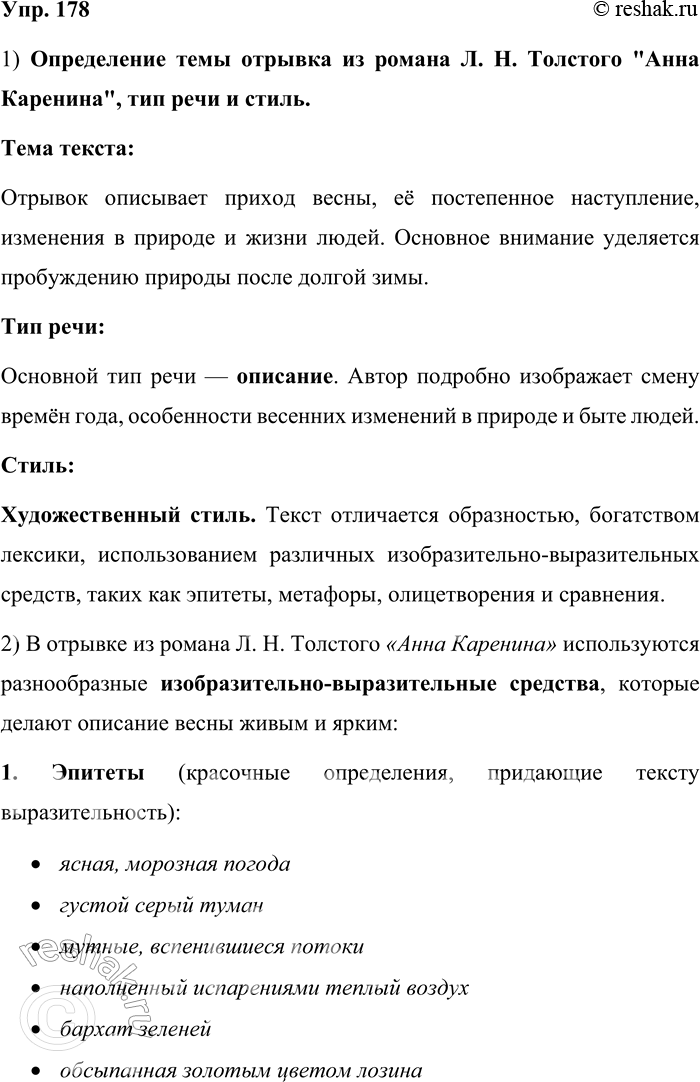 Решение задачи: 178. Прочитайте отрывок из романа Л. Н. Толстого «Анна Каренина». Определите тему текста, тип речи и стиль. Какие изобразительно-выразительные средства использует автор?