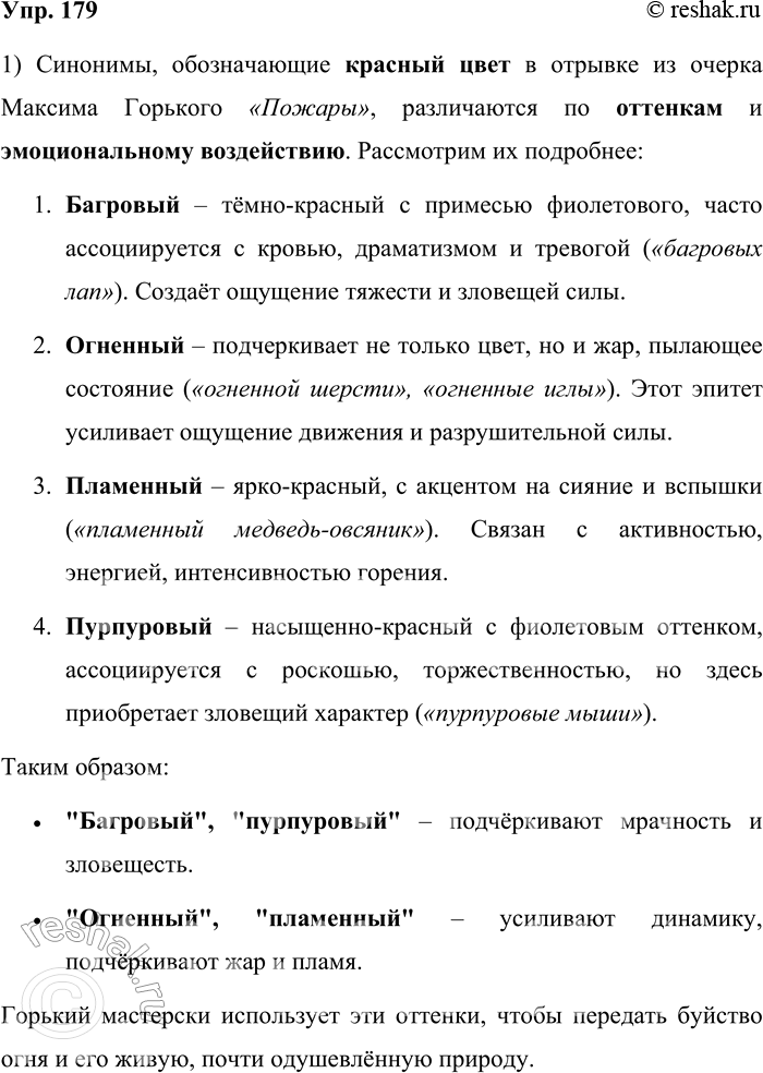 Решение задачи: 179. Найдите в отрывке из очерка М. Горького «Пожары» синонимы, обозначающие красный цвет. Попробуйте определить, чем отличаются эти синонимы по значению.