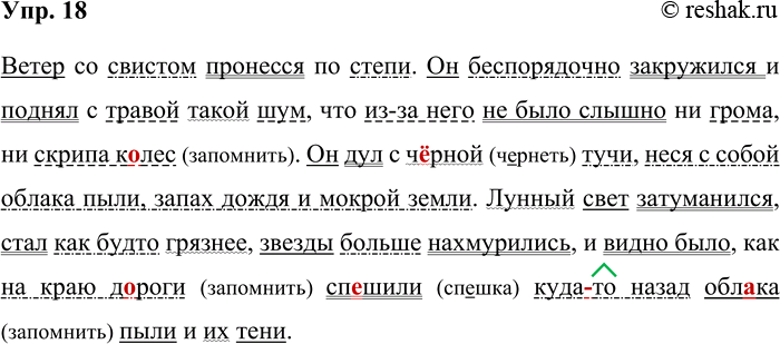 Решение задачи: 18. Прочитайте. Спишите, вставляя пропущенные буквы, раскрывая скобки и расставляя недостающие знаки препинания. Ветер со свистом пронёсся по степи. Он беспорядочно закружился и поднял с травой такой шум что из-за него не было слышно ни грома ни скрипа к.