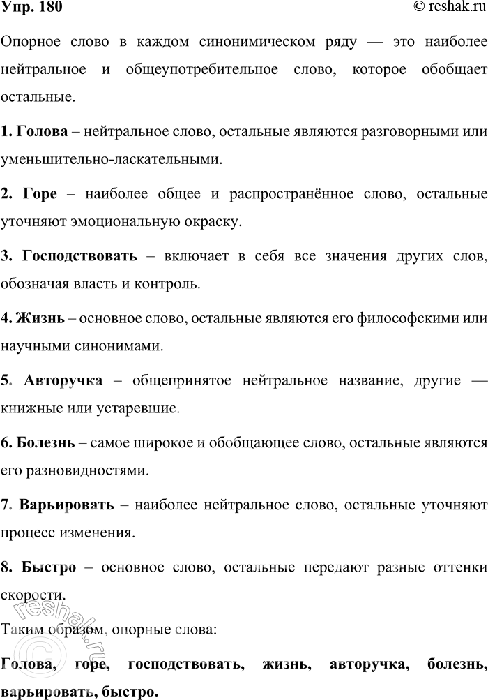 Решение задачи: 180. Какое слово синонимического ряда может быть выбрано в качестве опорного? 1. Башка, котелок, черепок, голова. 2. Горечь, горе, скорбь, горесть.