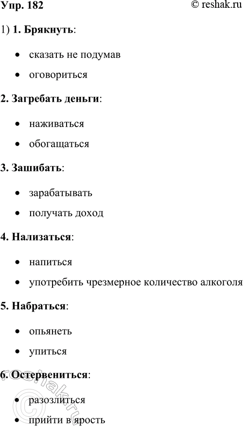 Решение задачи: 182. К разговорным словам и выражениям подберите стилистически нейтральные. Брякнуть, загребать деньги, зашибать, нализаться, набраться, остервениться, взъесться, ворочать делами, лизоблюд, промотать.