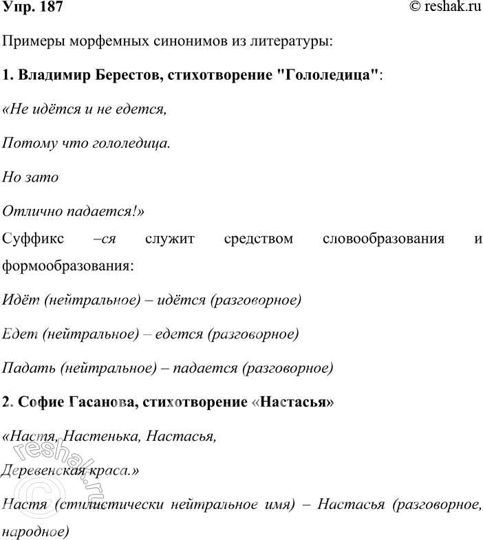 Решение задачи: 187. Выпишите из художественной литературы два-три примера морфемных синонимов. Определите их стилистическую окраску. Примеры морфемных синонимов из литературы: 1. Владимир Берестов, стихотворение "Гололедица":