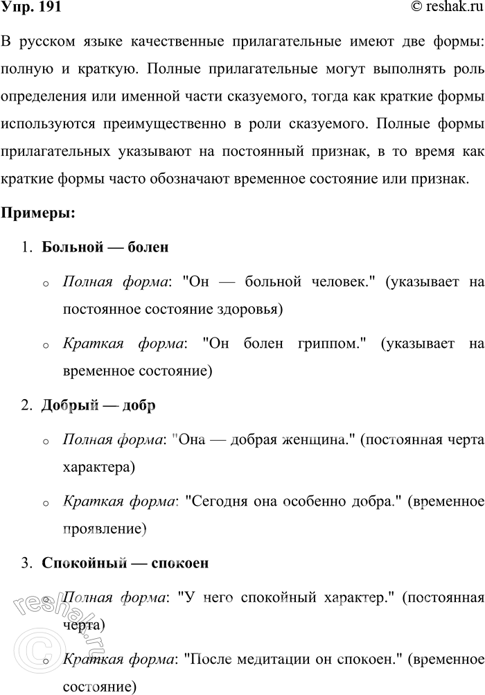 Решение задачи: 191. Образуйте от полных прилагательных краткие формы. Составьте предложения с получившимися парами слов. Объясните разницу в употреблении полных и кратких прилагательных.