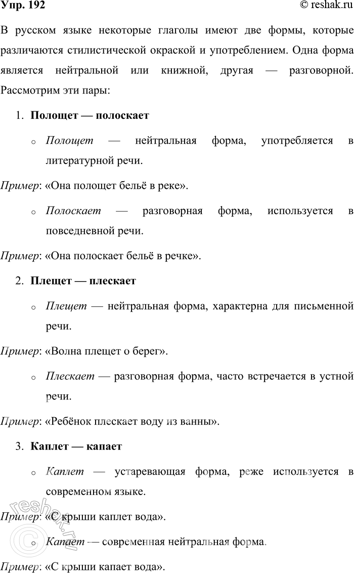 Решение задачи: 192. Объясните стилистические различия употребления форм глаголов. Составьте с любыми двумя парами предложения. Полощет — полоскает, плещет — плескает, каплет — капает, колышет — колыхает, мурлычет — мурлыкает, машет — махает, рыщет — рыскает, кудахчет — кудахтает.