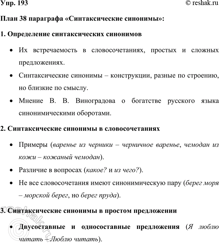 Решение задачи: 193. Составьте план § 38. План 38 параграфа «Синтаксические синонимы»: 1. Определение синтаксических синонимов • Их встречаемость в словосочетаниях, простых и сложных предложениях.
