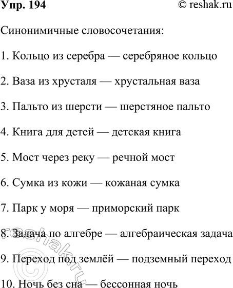 Решение задачи: 194. Продолжите ряд синонимичных словосочетаний. Кольцо из серебра — серебряное кольцо... Синонимичные словосочетания: 1. Кольцо из серебра — серебряное кольцо 2.