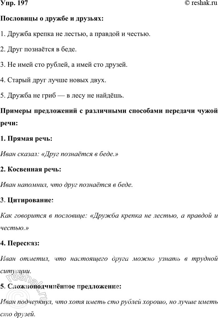 Решение задачи: 197. Вспомните и запишите пословицы о дружбе, друзьях. Составьте с этими пословицами предложения, используя синонимичные способы передачи чужой речи. Напишите сочинение-рассуждение на тему «Друзья моего детства».