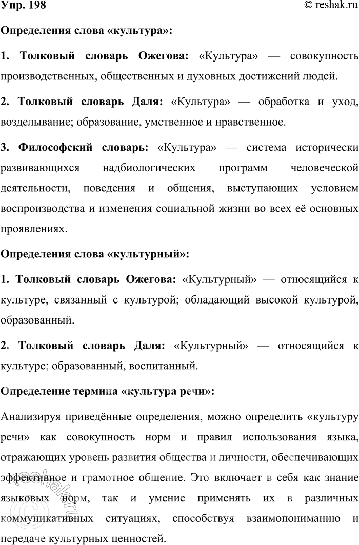 Решение задачи: 198. Выпишите из разных словарей (толкового, философского и др.) определения слов культура, культурный. Используя словарные статьи, предложите своё определение термина культура речи.