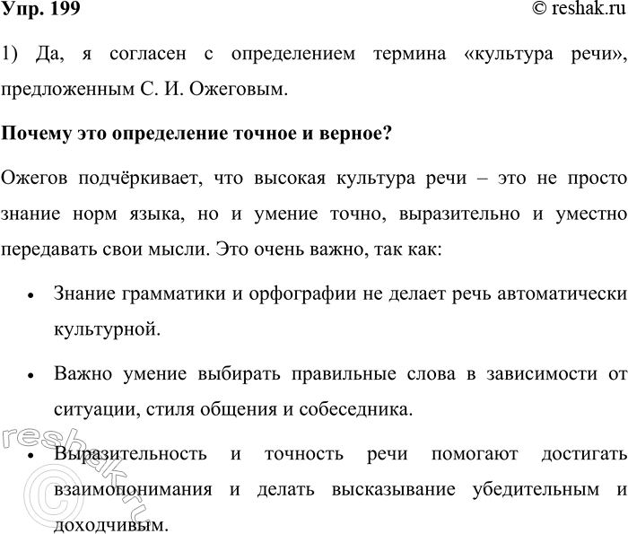 Решение задачи: 199. Прочитайте высказывание С. И. Ожегова. Высокая культура речи — это умение правильно, точно и выразительно передавать свои мысли средствами языка...