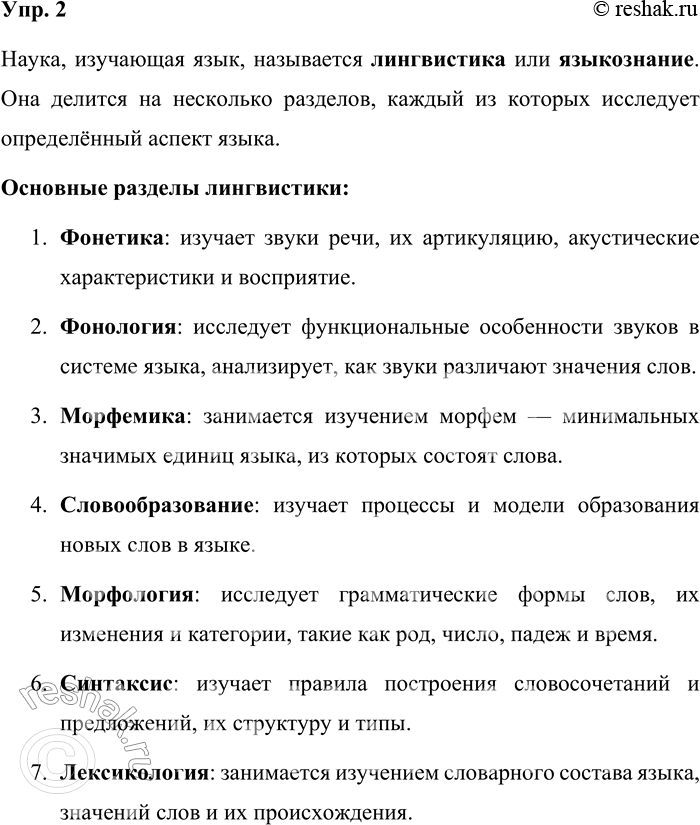 Решение задачи: 2. Какие слова-термины, обозначающие науку о языке, вам известны? Какие разделы этой науки вы знаете? Перечисляя разделы науки о языке, дайте их определения, привлекая, если нужно, учебники и справочную литературу.
