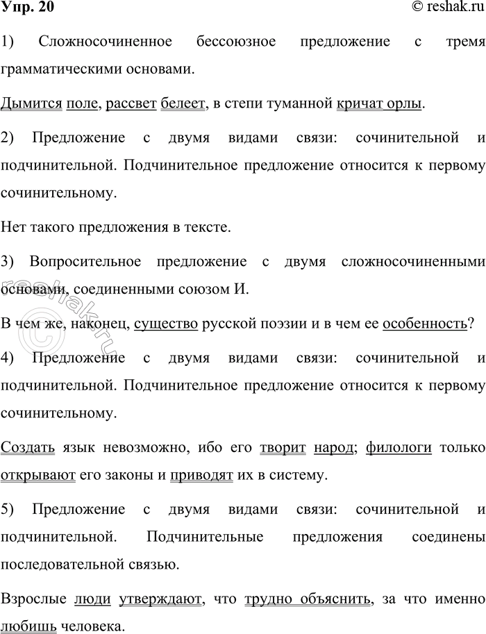 Решение задачи: 20. Прочитайте схемы Подберите среди предложений примеры, соответствующие схемам. Спишите предложения, подчёркивая грамматические основы. 1. Но не сказочное ли это счастье, которое уходит за тёмные леса и горы всё дальше по мере того, как идёшь за ним?