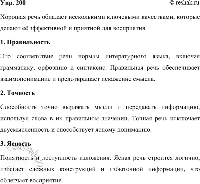 Решение задачи: 200. Какие качества хорошей речи вы знаете? Хорошая речь обладает несколькими ключевыми качествами, которые делают её эффективной и приятной для восприятия.