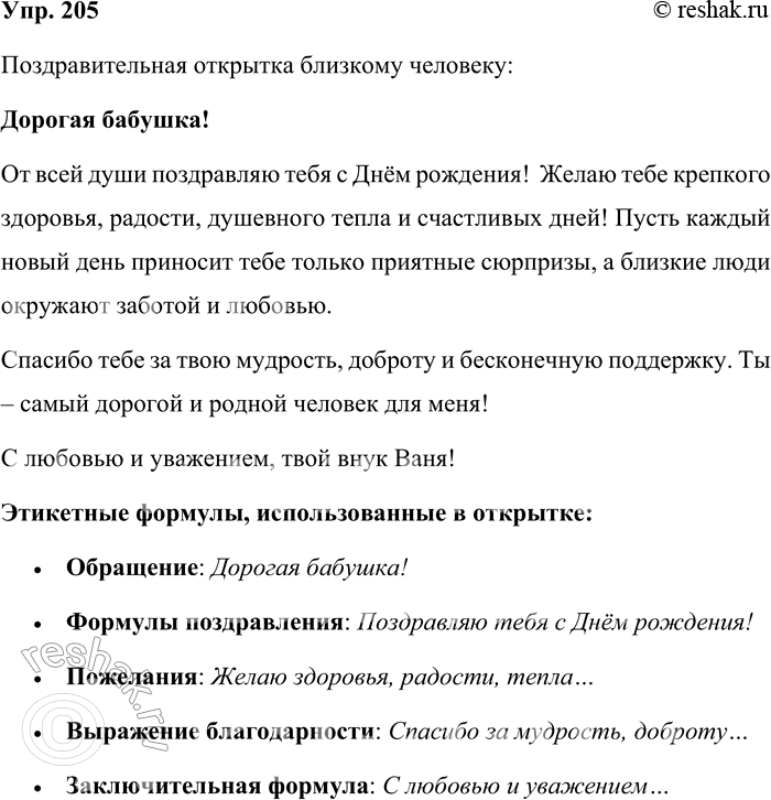 Решение задачи: 205. Составьте текст поздравительной открытки близкому вам человеку. Какие этикетные формулы вы будете использовать? Поздравительная открытка близкому человеку: Дорогая бабушка! От всей души поздравляю тебя с Днём рождения!