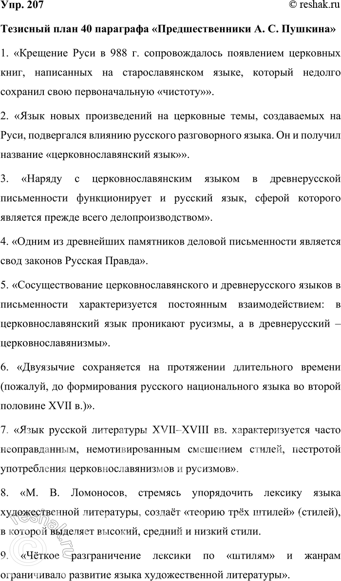 Решение задачи: 207. Составьте тезисный план § 40. Тезисный план 40 параграфа «Предшественники А. С. Пушкина» 1. «Крещение Руси в 988 г. сопровождалось появлением церковных книг, написанных на старославянском языке, который недолго сохранил свою первоначальную «чистоту»».