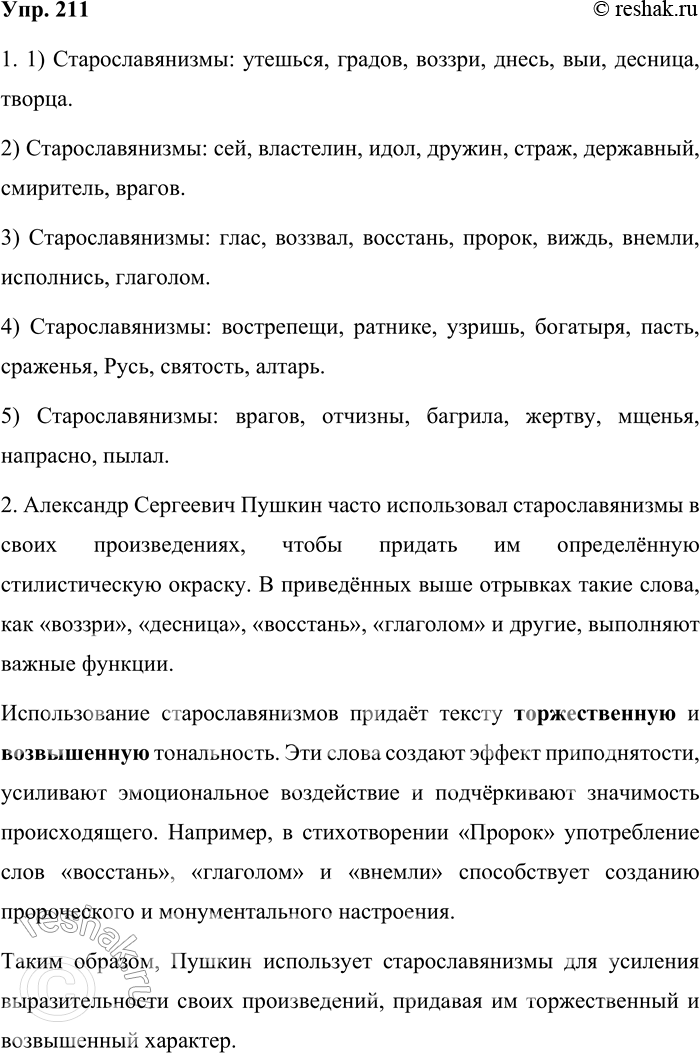 Решение задачи: 211. Найдите слова с признаками старославянского языка в отрывках из произведений А. С. Пушкина. 1. Утешься, мать градов России, Воззри на гибель пришлеца.