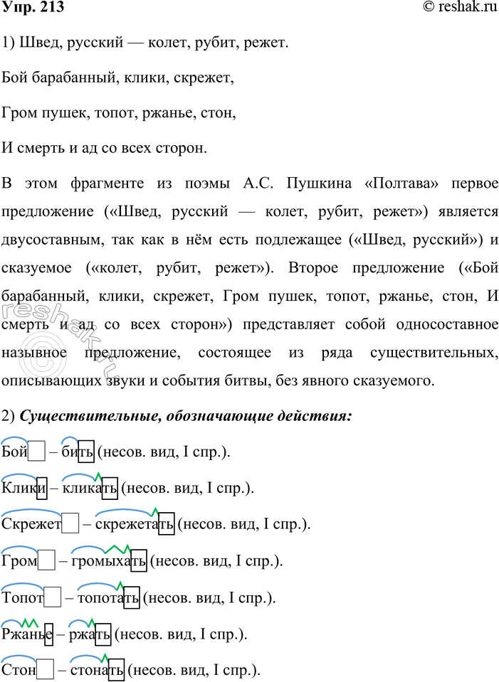 Решение задачи: 213. Прочитайте отрывок из поэмы А. С. Пушкина «Полтава». Швед, русский — колет, рубит, режет. Бой барабанный, клики, скрежет, Гром пушек, топот, ржанье, стон, И смерть и ад со всех сторон.