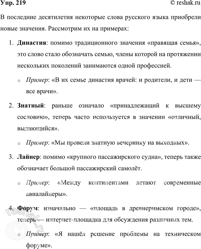 Решение задачи: 219. Какие новые значения появились у слов в последние десятилетия? Династия, знатный, лайнер, форум, ателье, ветеран, абитуриент, достать, выбросить, вынести, накопать, отгрохать, пахать.