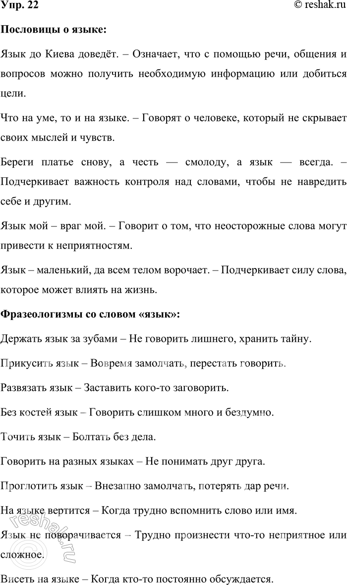Решение задачи: 22. Какие пословицы о языке вы знаете? В каких фразеологизмах употребляется слово язык? Пословицы о языке: Язык до Киева доведёт. – Означает, что с помощью речи, общения и вопросов можно получить необходимую информацию или добиться цели.