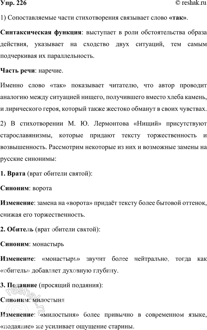 Решение задачи: 226. Прочитайте стихотворение М. Ю. Лермонтова «Нищий». У врат обители святой Стоял просящий подаянья Бедняк иссохший, чуть живой От глада, жажды и страданья.